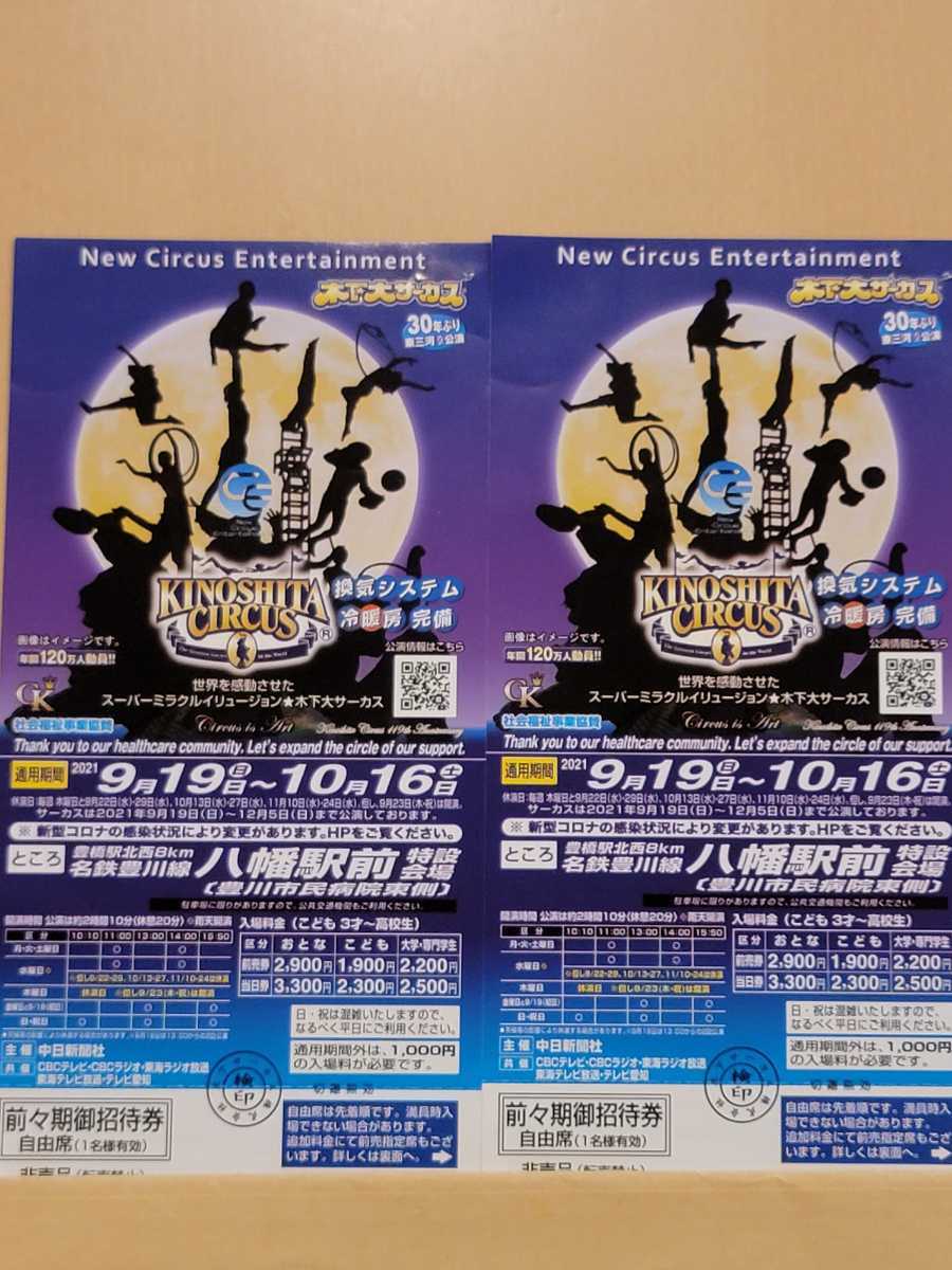 木下大サーカス 豊川市 ペア 入場券 土日可 ②