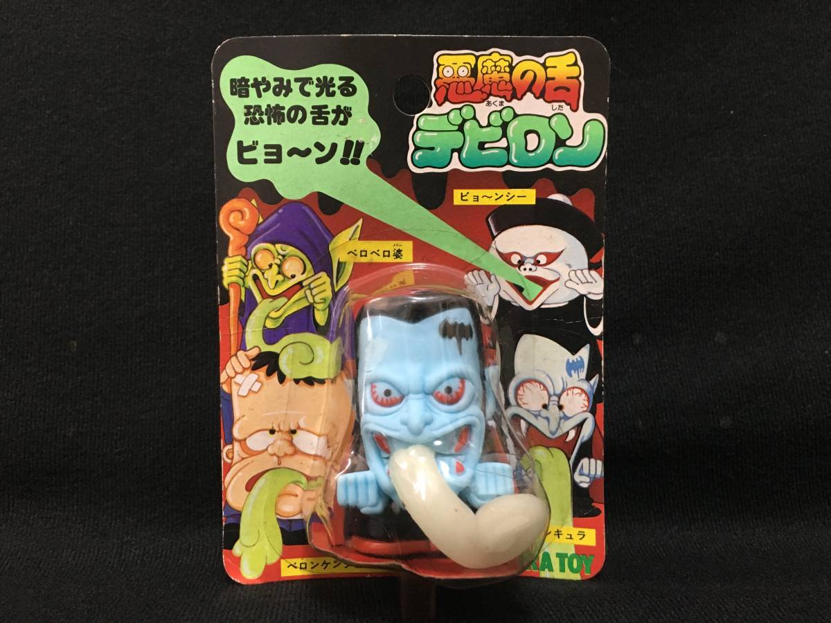 デビロン 悪魔の舌 野村トーイ の落札相場 ソフビ」の落札相場・落札 