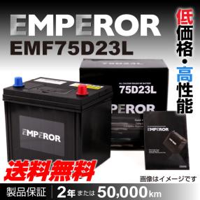 EMF75D23L トヨタ アルファード EMPEROR バッテリー 新品 送料無料