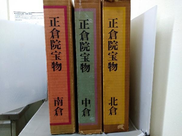 宮内庁蔵版 正倉院宝物 南倉・北倉・中倉【3冊セット】(編集:正倉院