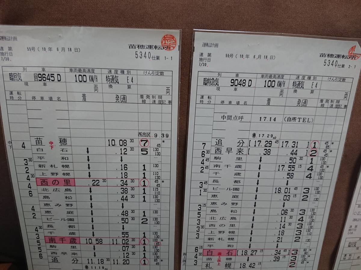 動力車乗務員運転時刻表 スタフ 苗穂運転所 平成10年7月30日施行 5340