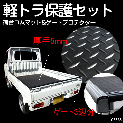  軽トラ 荷台保護 2点セット 厚手 ゴムマット C + ゲートプロテクター 5mm厚 荷台マット/20(外装)｜売買されたオークション情報、yahooの商品情報をアーカイブ公開 - オークファン 外装