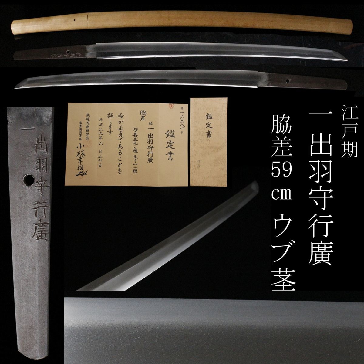 【LIG】江戸期 一 出羽守行廣(初代) 脇差 59㎝ 白鞘 ウブ茎 在銘貴重な一振 肥前一文字 鑑定書付 コレクター収蔵品 [.II]08