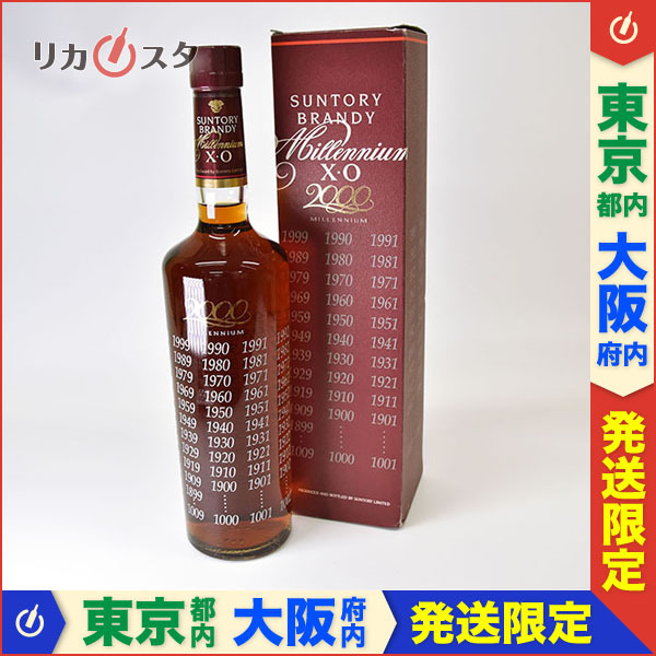 東京/大阪発送限定☆古酒☆サントリー ブランデー XO ミレニアム 2000