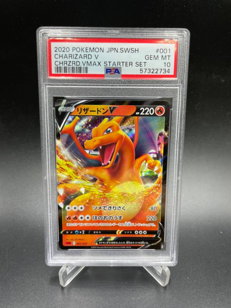 PSA 10 鑑定 リザードンV 001/021 ポケモンカード ソード＆シールド