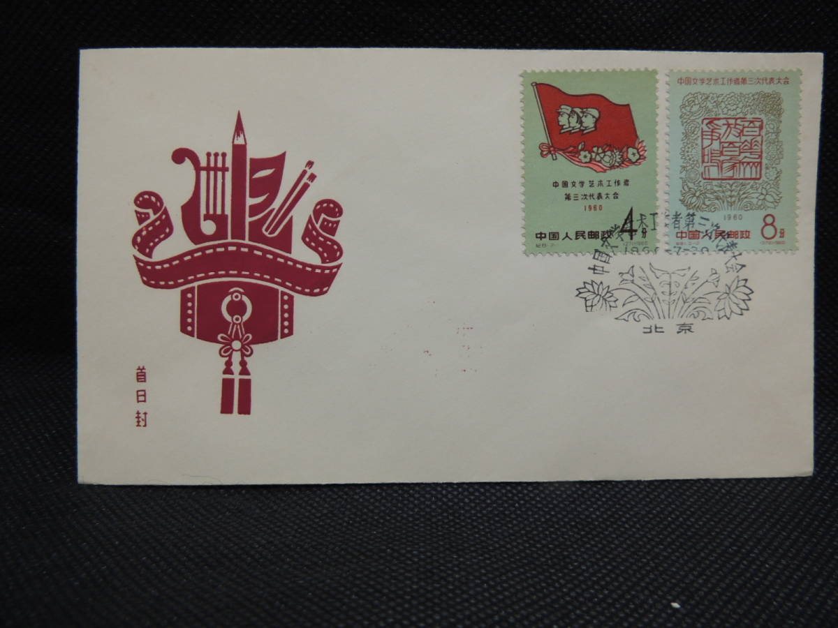 中国切手 1960年7月30日 紀81 文芸工作者第3回