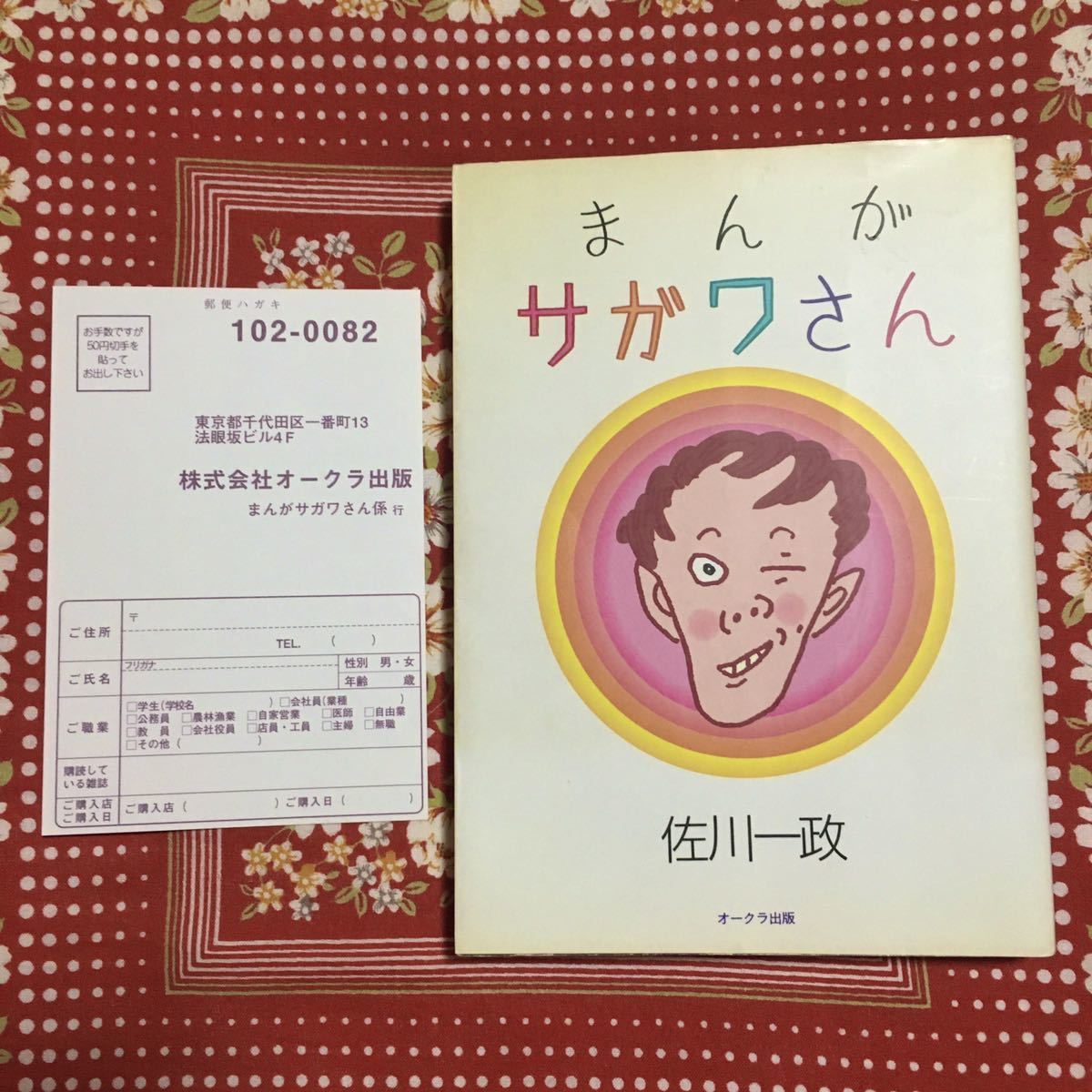 佐川一政 オークラ出版 サガワさん まんが 2000年 : まんがサガワさん