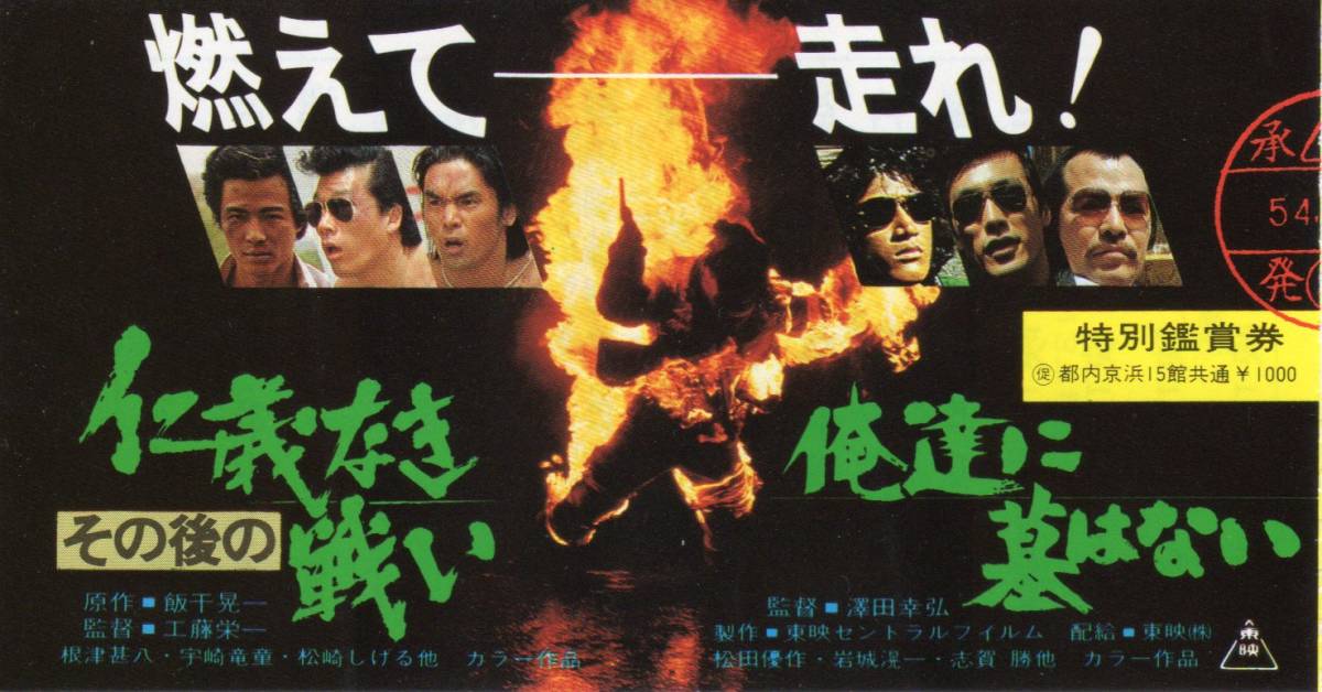 【低価，本物保証】 映画半券 その後の仁義なき戦い/俺達に墓はない 松田優作(その他)｜売買されたオークション情報、yahooの商品情報をアーカイブ公開 - オークファン その他