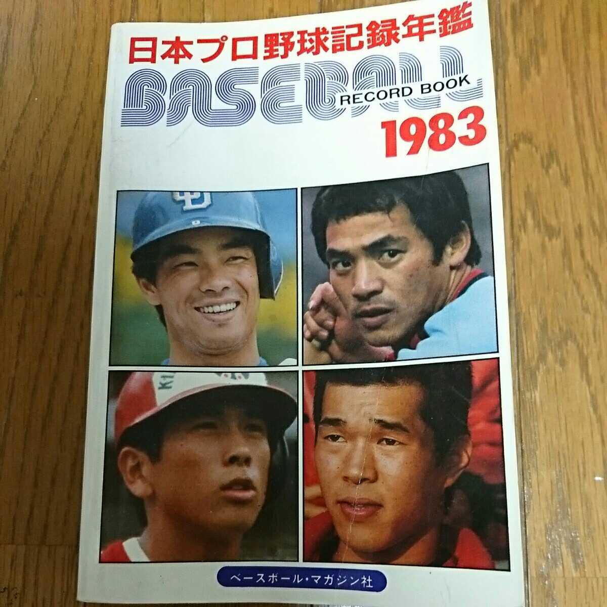 ２０１２年津田恒実 稀少 レア◇日本プロ野球記録年鑑 1983年 津田恒実