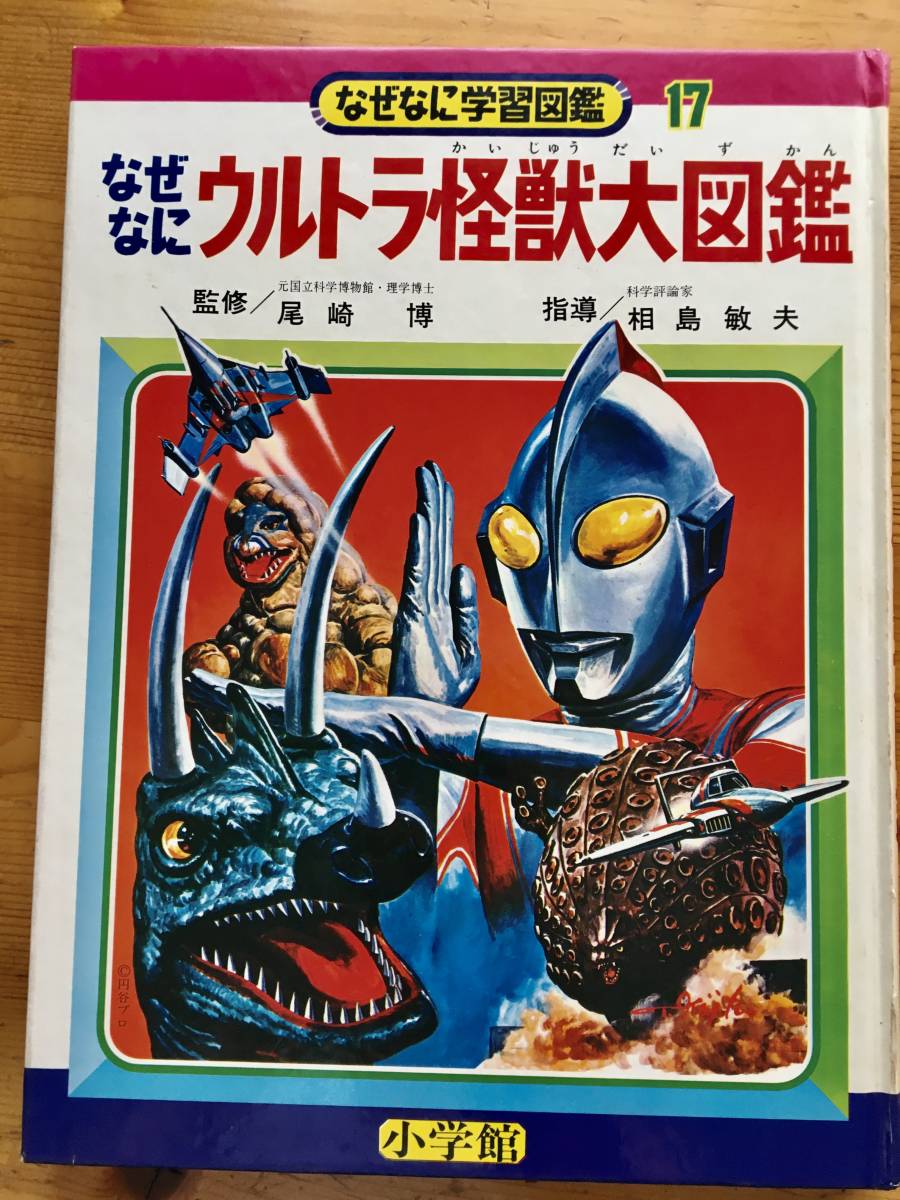 翌日発送可能 なぜなにウルトラ怪獣大図鑑 外函付 送料無料 小学館 第2版 学習図鑑 Reachahand Org