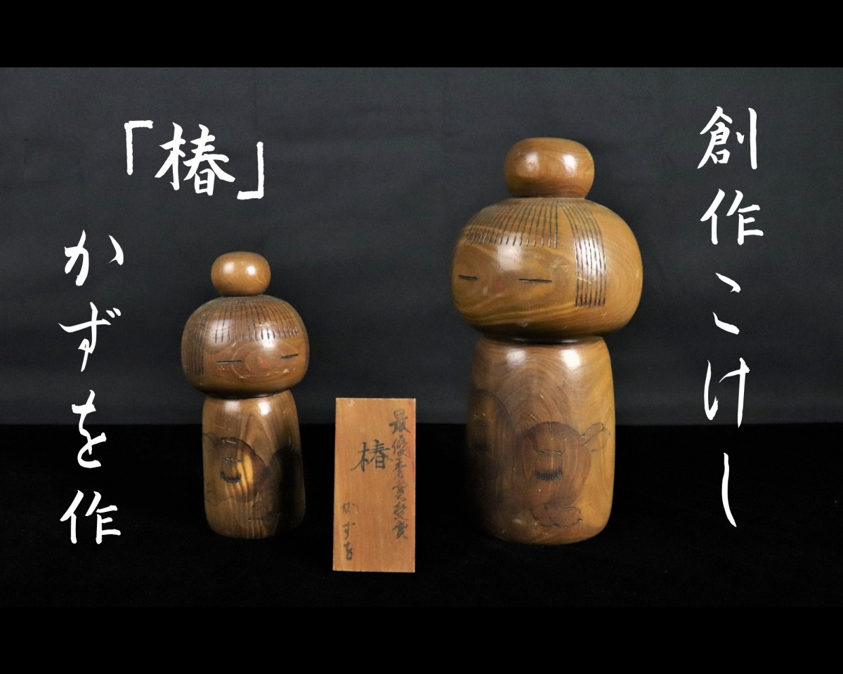 創作こけし かずを作 「椿」 最優秀賞受賞 2点まとめ 木製スタンド 人形 オブジェ 飾り 雑貨小物 郷土玩具 工芸品 レトロ 伝統 JREH72