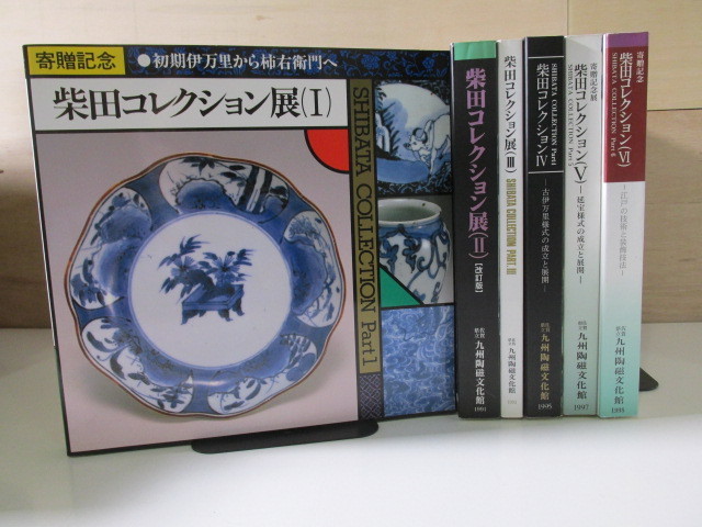 ⁄ 図録『柴田コレクション展』 -柴田コレクション(陶芸)の中古 2026年