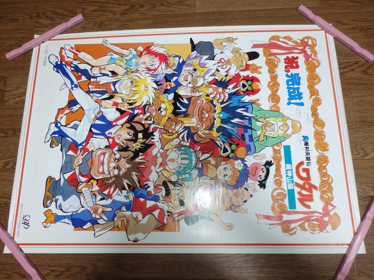 お得，爆買い P372/B2/当時物/大量出品/ポスター/芦田豊雄/真魔神英雄