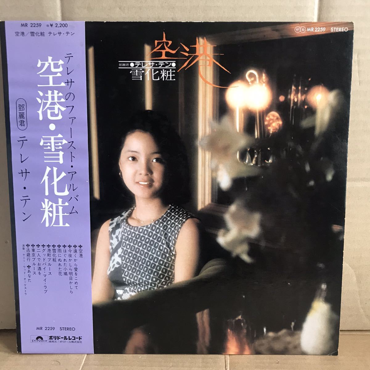SALE，人気SALE テレサ テン LP 空港 雪化粧 ポスター付 MR-2259 Teresa Teng 鄧麗君(アジアンポップス)｜売買されたオークション情報、yahooの商品情報をアーカイブ公開 - オークファン アジアンポップス