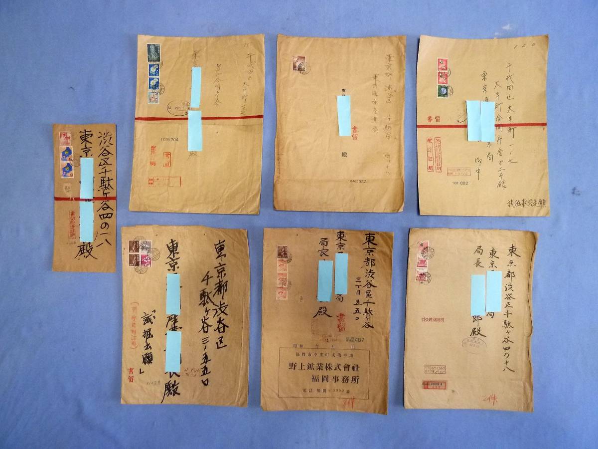 ☆ 書留 配達証明 引受時刻証明 等 7 通 ☆ 東京通商○○局 宛 旧）無