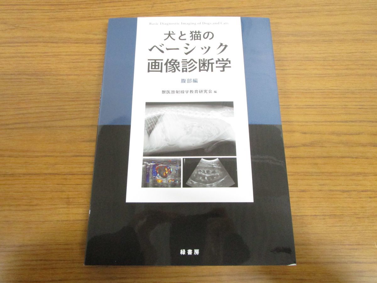 △01)犬と猫のベーシック画像診断学/腹部編/獣医放射線学教育研究会/緑