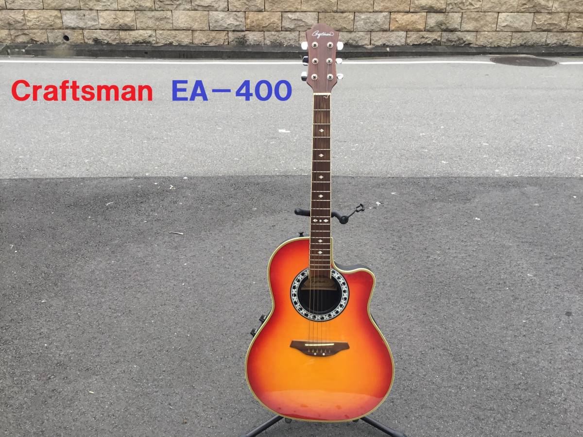 Craftman クラフトマンEA-400 エレアコ/アコースティックギター