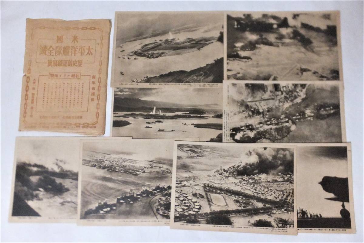 真珠湾攻撃 米国 太平洋艦隊全滅 海軍省提供 歴史的記録写真 8枚揃 昭和17年 壮絶ハワイ海戦 東京日日新聞社 旧日本軍 パールハーバー