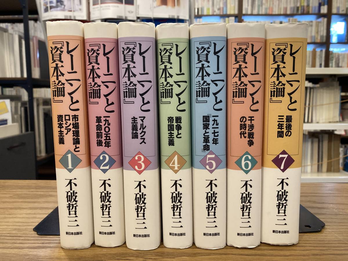 不破哲三　レーニンと『資本論』　全7巻揃　セット　まとめて　新日本出版社