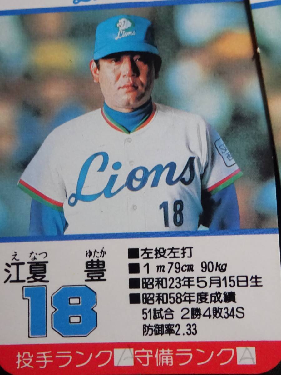 タカラ プロ野球カードゲーム 58年度 西武ライオンズ タカラ プロ野球