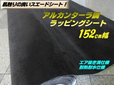 アルカンターラ スエード 調 シート カー ラッピング 152cm×1M 黒 ブラック 内装 パネル エア抜き 溝 切売 シール ステッカー フィルム G