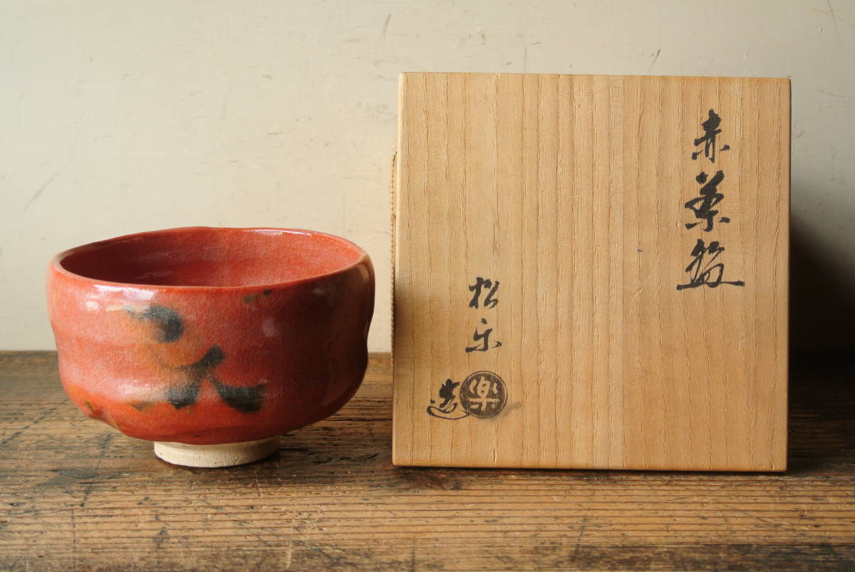 赤楽茶碗 楽焼 佐々木 抹茶碗 赤楽 佐々木松楽造 赤茶碗 高台