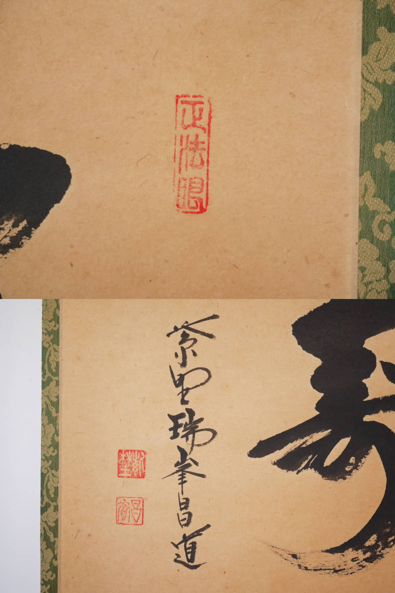 2026年最新Yahoo!オークション 瑞峯院 『直心是道場』紙本 紙 桐共箱