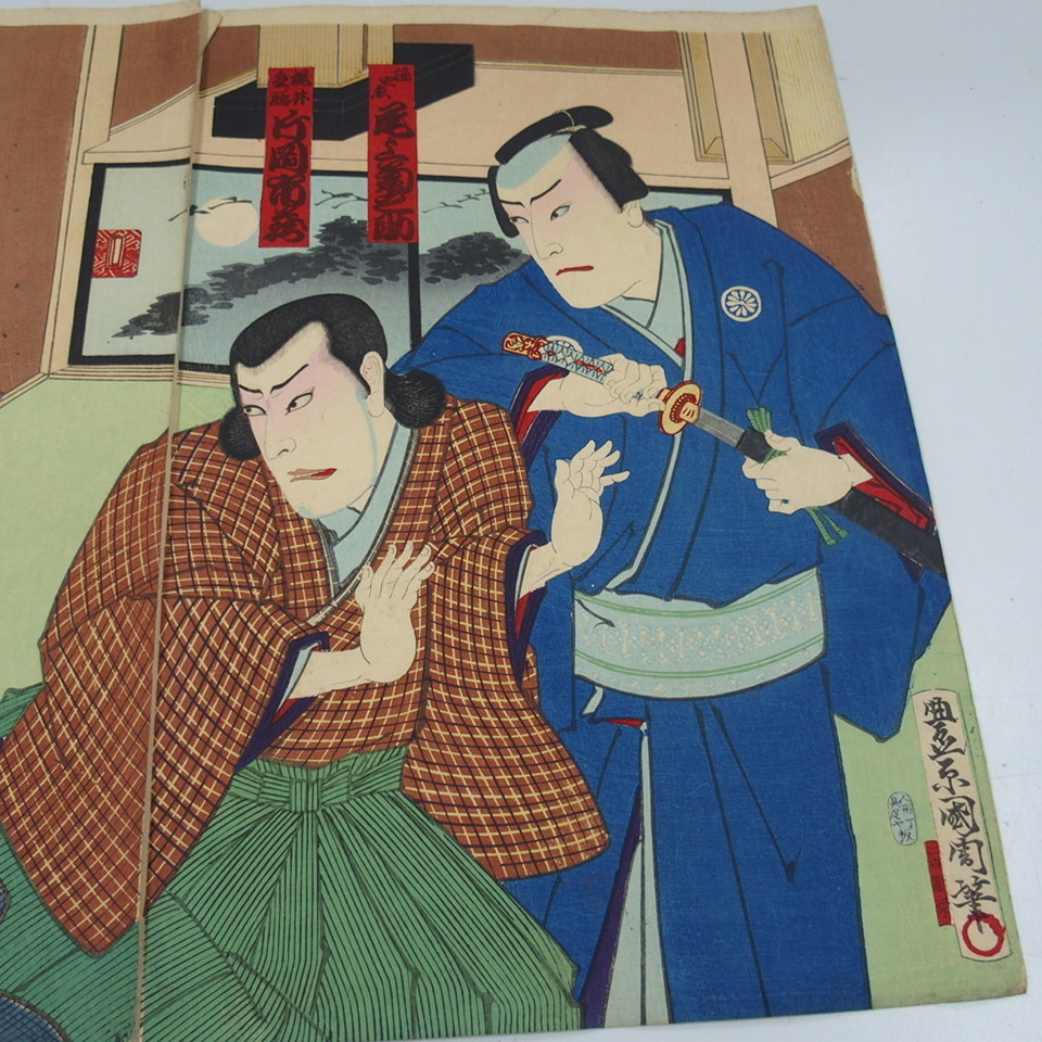 75 浮世絵 木版画 豊原国周 尾上菊之介 尾上菊五郎 2枚