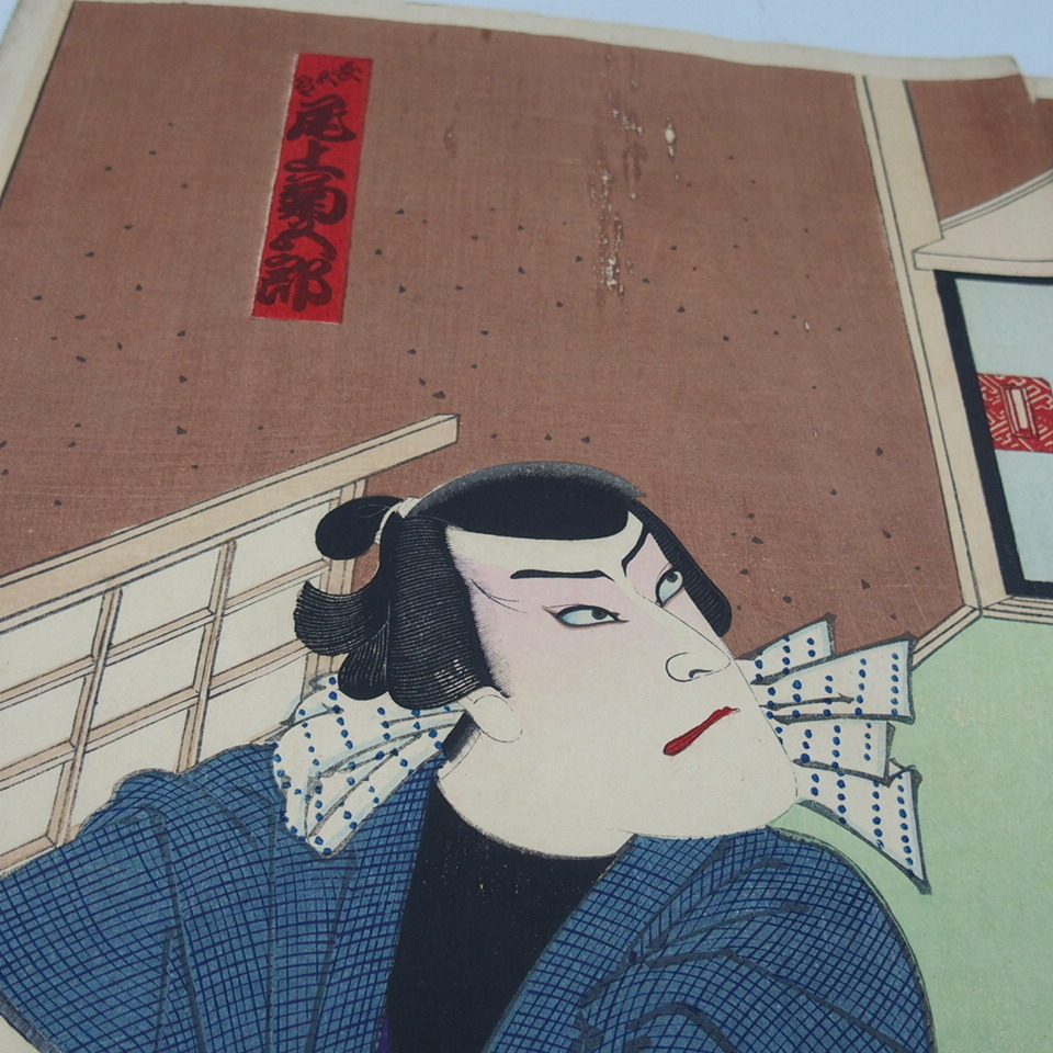 75 浮世絵 木版画 豊原国周 尾上菊之介 尾上菊五郎 2枚