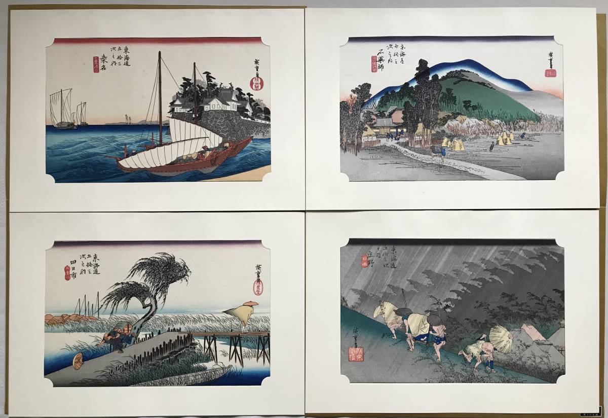 ☆美品 東海道五十三次 広重画 保永堂版 木版画全55枚揃 悠々洞刊行 帙 