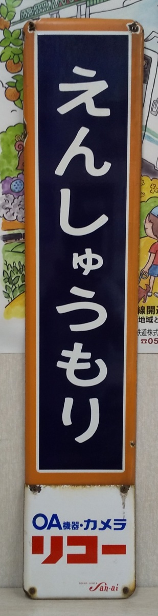 遠州森駅 – (天竜浜名湖鉄道)～木造駅舎の昔のままの息遣いが - 天竜