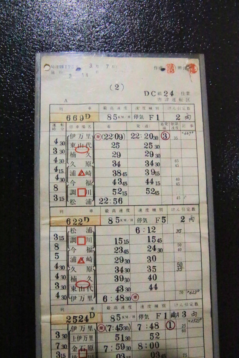 スタフ 盛岡機関区 松浦鉄道下り時刻表 u-629 運転士時刻表 盛局達第