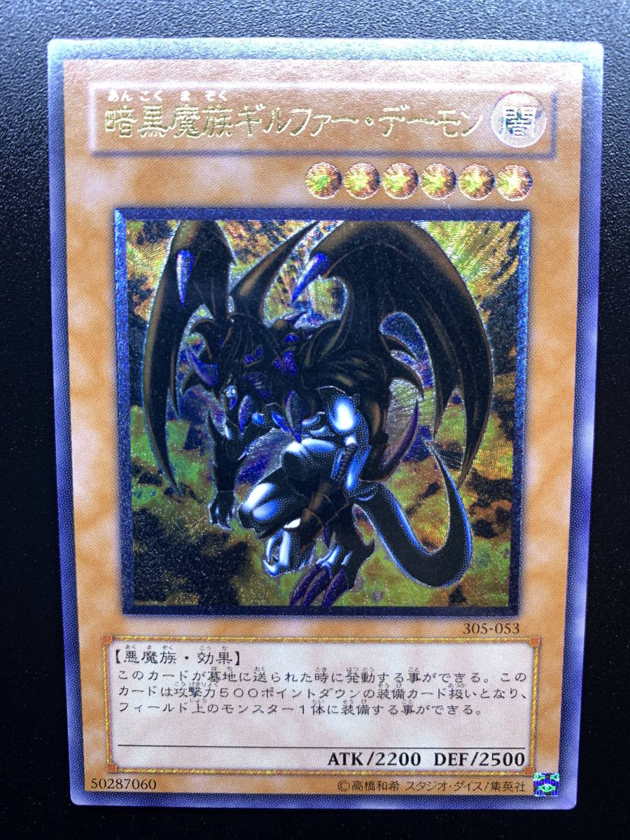 0014]遊戯王カード 暗黒魔族ギルファー・デーモン 305-053 レリーフ