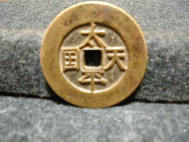 F*a様 古銭 6枚セット 太平天国 清朝銭 五十銭 他 貨幣博物館 | 中国