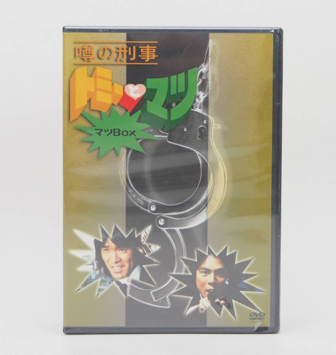 AZ-935【未開封】刑事ドラマ 噂の刑事 トミーとマツ マツBOX DVD-BOX 昭和 TBS TVドラマ 希少 国広富之 松崎しげる 志穂美悦子 石井めぐみ