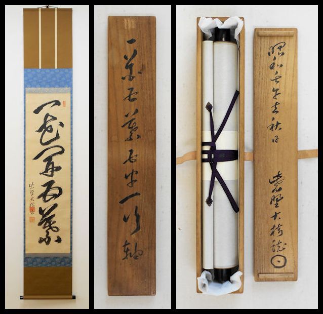 真作大徳寺管長⁄太田常正⁄晦巌⁄489世⁄常行一直心⁄掛軸☆宝船☆Z 軸装社
