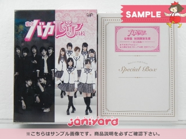 私立バカレア高校 豪華版 DVD 初回限定生産 AKB SixTONES BOX SixTONES