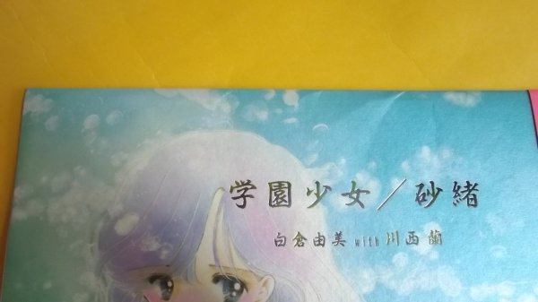 白倉由美 川西蘭 学園少女 白夜書房 with 砂緒 Yahoo!オークション