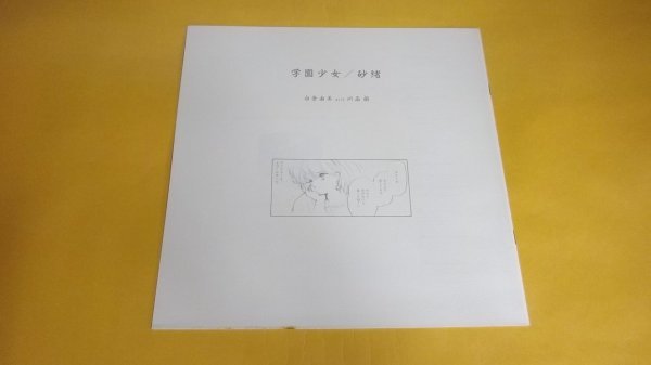白倉由美 川西蘭 学園少女 白夜書房 with 砂緒 Yahoo!オークション