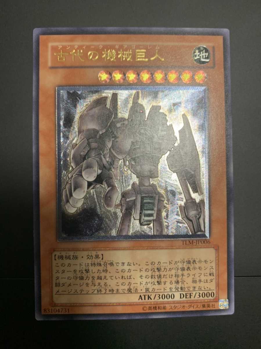 1円〜 遊戯王 アルティメットレア レリーフ TLM-JP006 古代の機械巨人