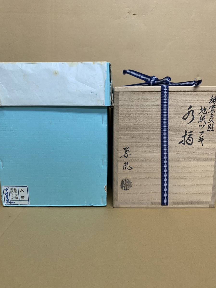 2026，新作 中村翠嵐 紺紫交趾 地紙ツナギ 水指 共箱 茶道具