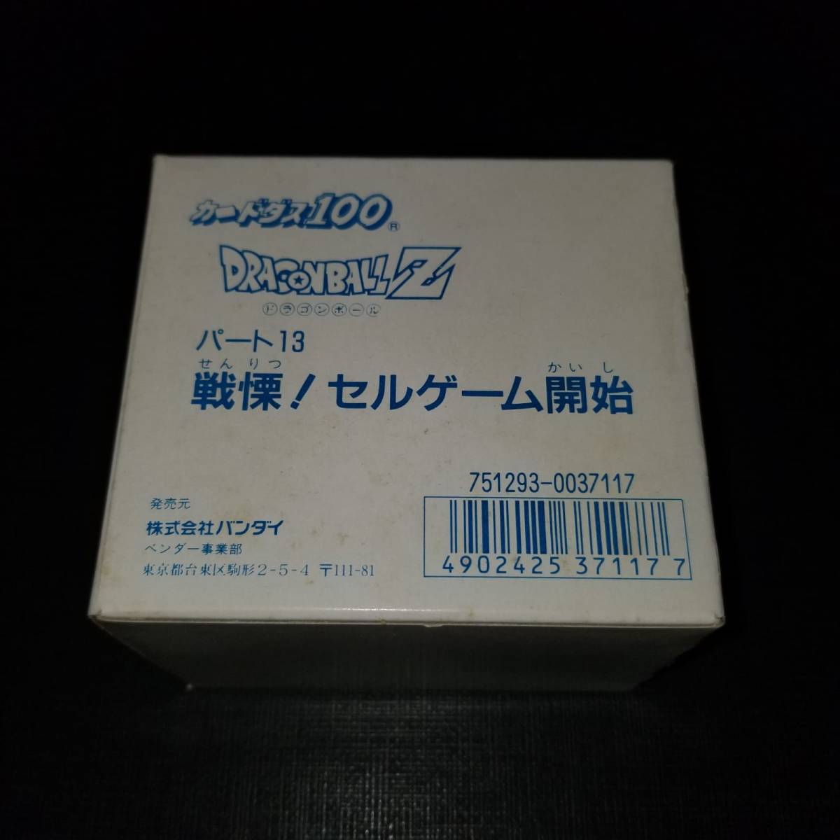 ドラゴンボールカードダス パート13 新品未開封 シュリンク付 激安大特価，定番人気 【未使用】1992年バンダイ ドラゴンボールZ 本弾13弾