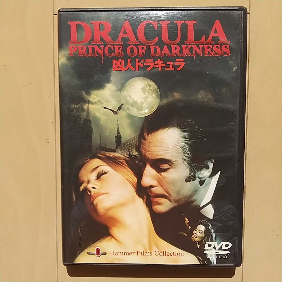 ハマー・フィルム怪奇コレクションDVD-BOX - : DVD「凶人ドラキュラ 