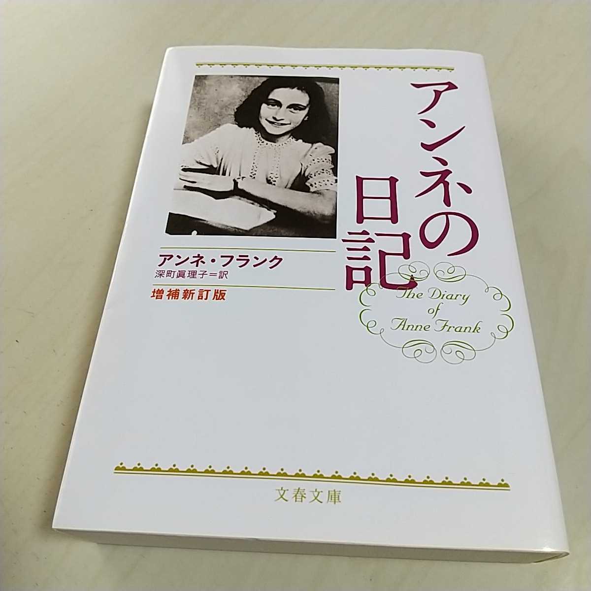 アンネの日記 増補新訂版 アンネ フランク 深町眞理子 文春文庫 歴史 戦争 伝記 偉人伝 売買されたオークション情報 Yahooの商品情報をアーカイブ公開 オークファン Aucfan Com