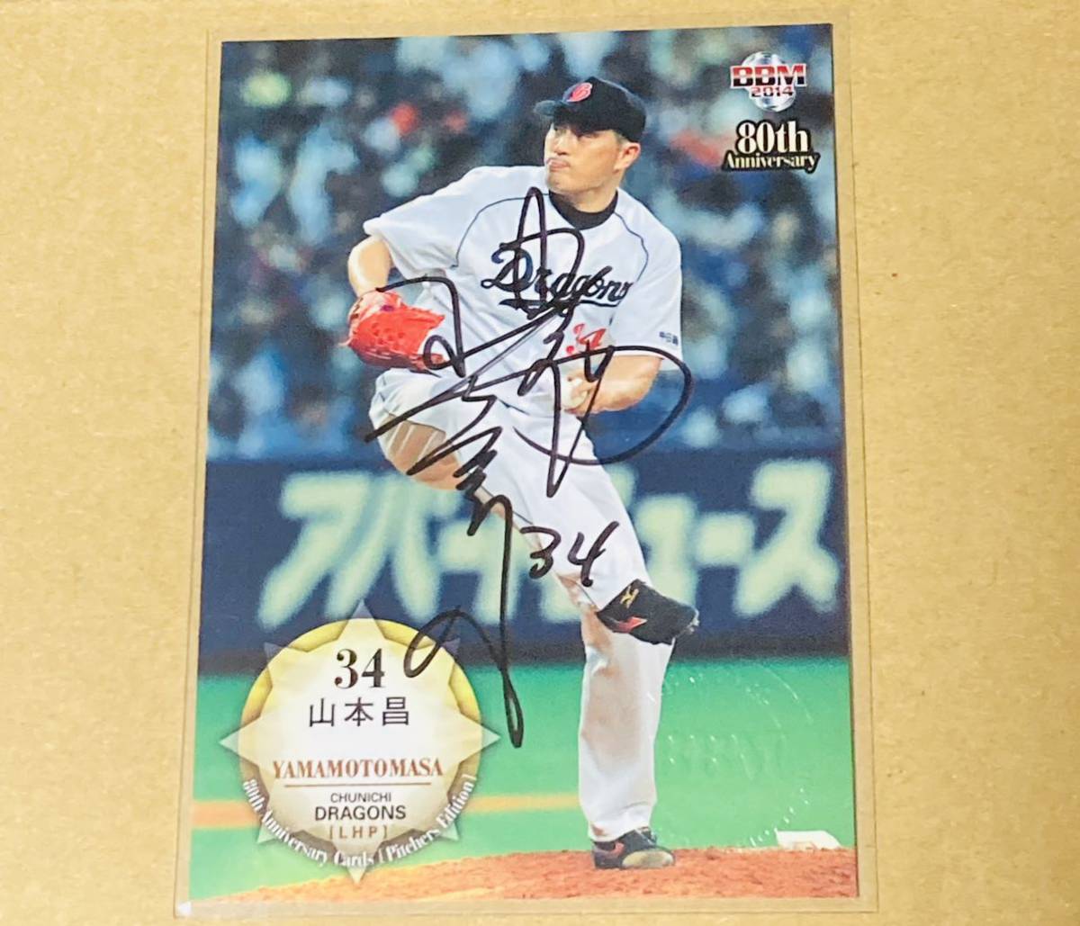 ドラゴンズ 山本昌の通販 - ⁄ Yahoo!オークション 「山本昌直筆サイン