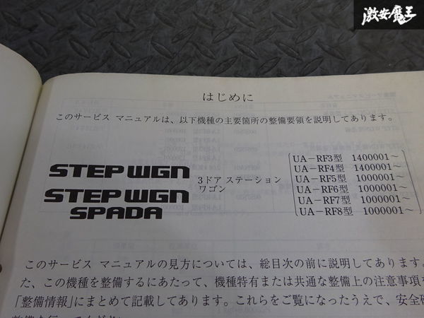 ホンダ 純正 RF3 RF4 RF5 RF6 RF7 RF8 ステップワゴン 構造・整備編