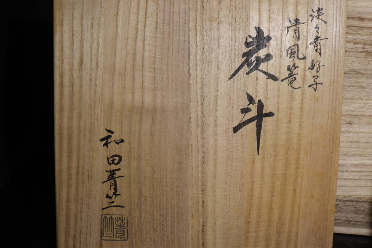 茶道具 清風籠の通販 千紀園 千年の香り | 淡々斎好（たんたんさいご