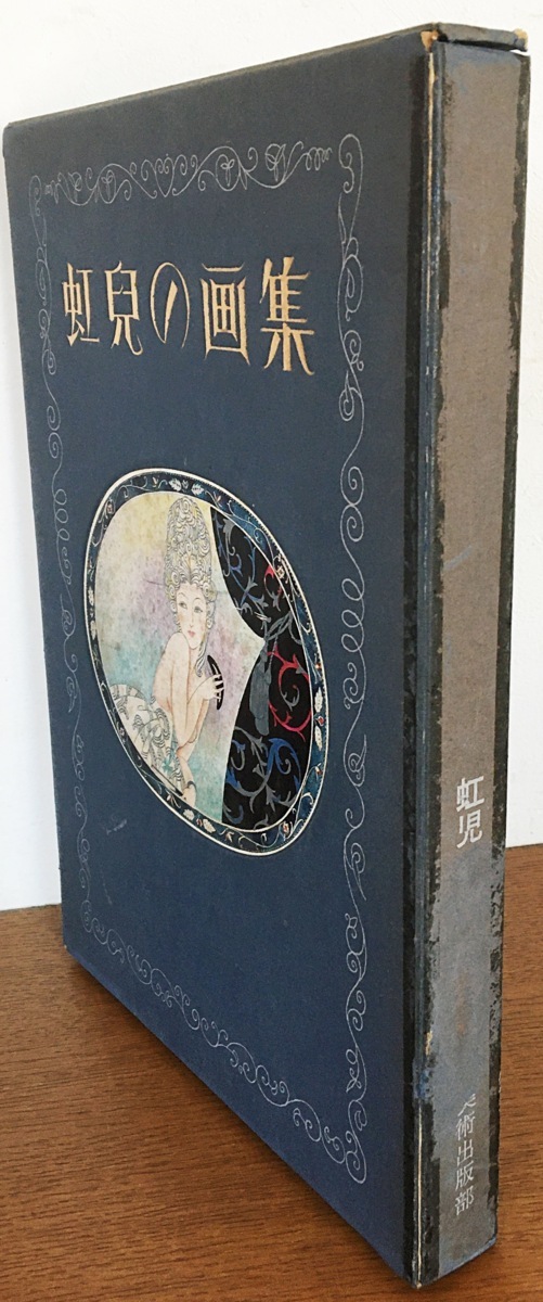 ⁄ | 蕗谷虹児 Books 虹児の画集 限定版 Natsume 大門出版美術出版
