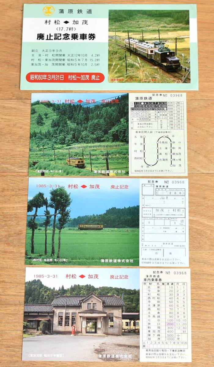 蒲原鉄道 村松～加茂 廃止 記念乗車券 モハ11 モハ12 ED1 モハ31 モハ