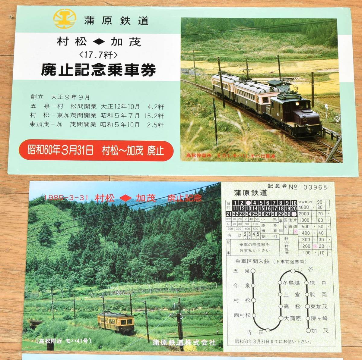 蒲原鉄道 村松～加茂 廃止 記念乗車券 モハ11 モハ12 ED1 モハ31 モハ